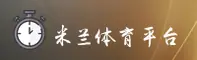下载米兰APP的正确入口？一键直达官方正版安装包