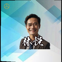 林悦